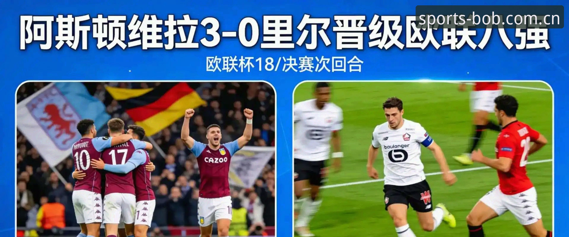 埃梅里率维拉3-0完胜弗赖堡创历史，欧联杯夺冠最新动态全解析